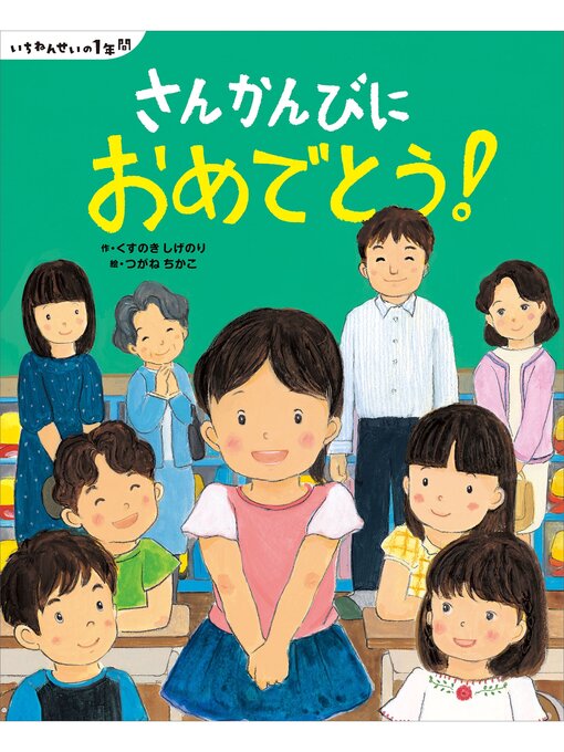Title details for いちねんせいの１年間　さんかんびに　おめでとう! by くすのきしげのり - Available